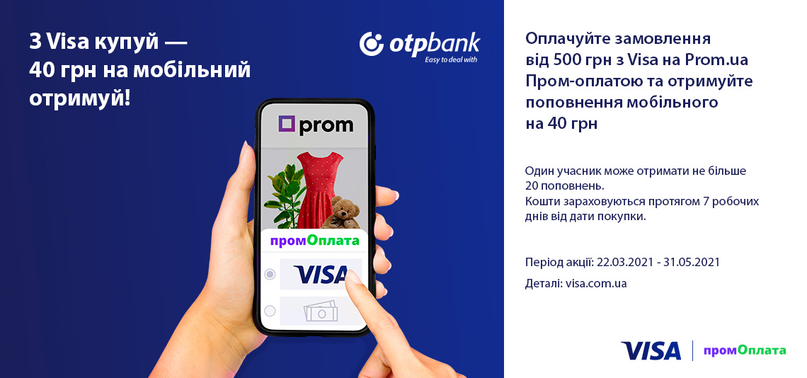 Акція «З Visa купуй – 40 грн на мобільний отримуй»
