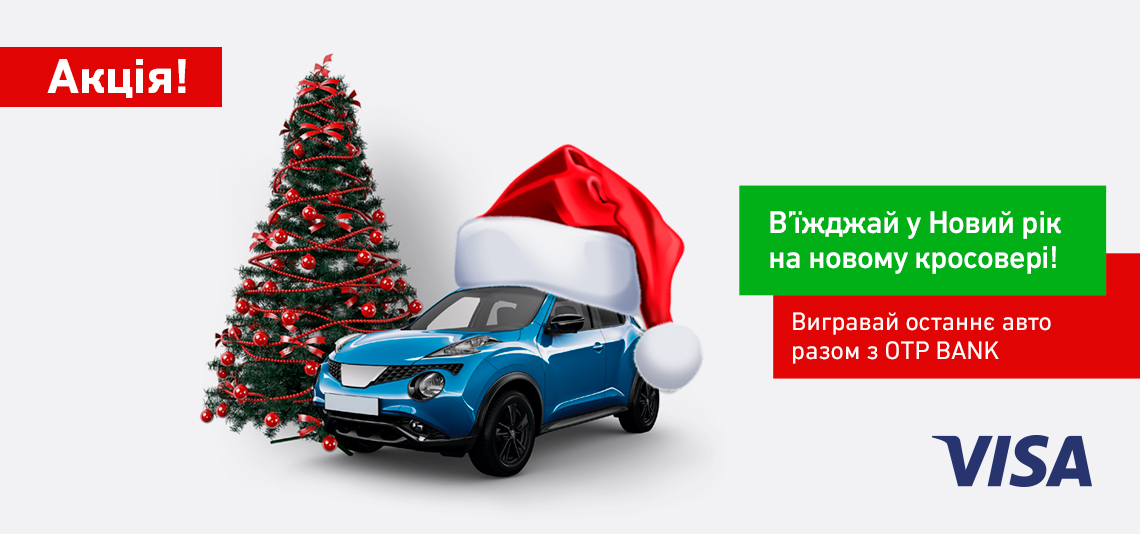 В’їжджай у новий рік на новому кросовері. ОТП Банк розігрує 5 стильних авто