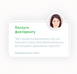 «Для розвитку факторингу під час воєнного стану його варто включити до програми державних гарантій», — ОТП Банк 