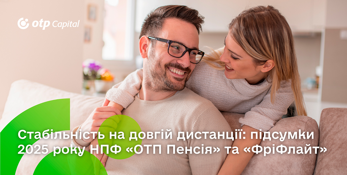 Підсумки 2025 року НПФ «ОТП Пенсія» та «ФріФлайт»: стабільні результати і зростання активів