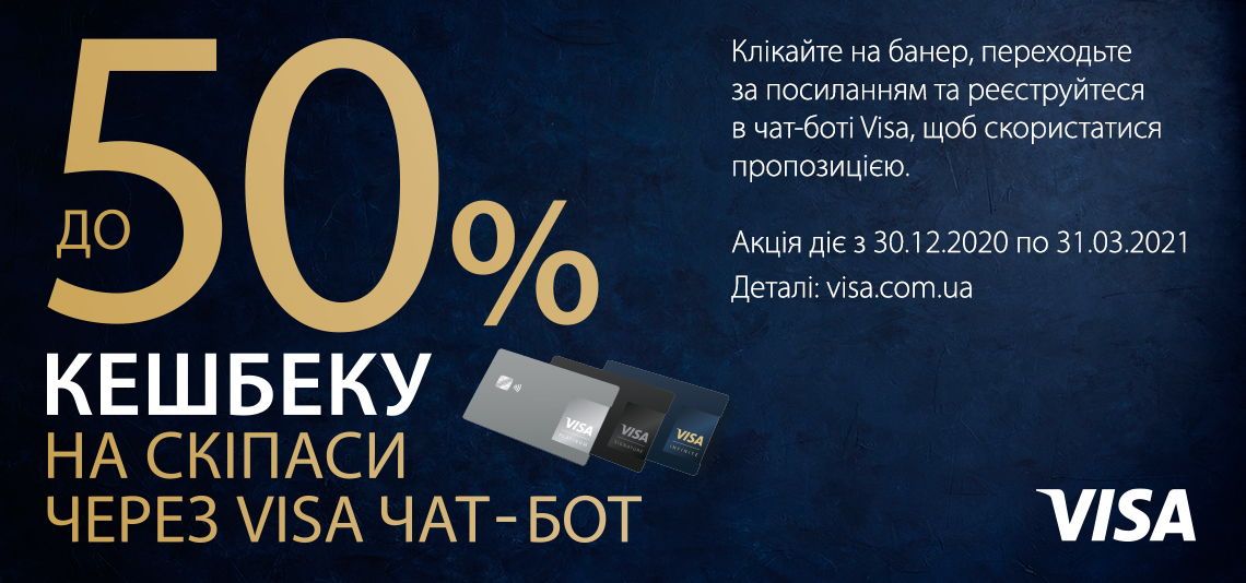 Акція «До 50% кешбеку на скіпаси через Visa чат-бот»