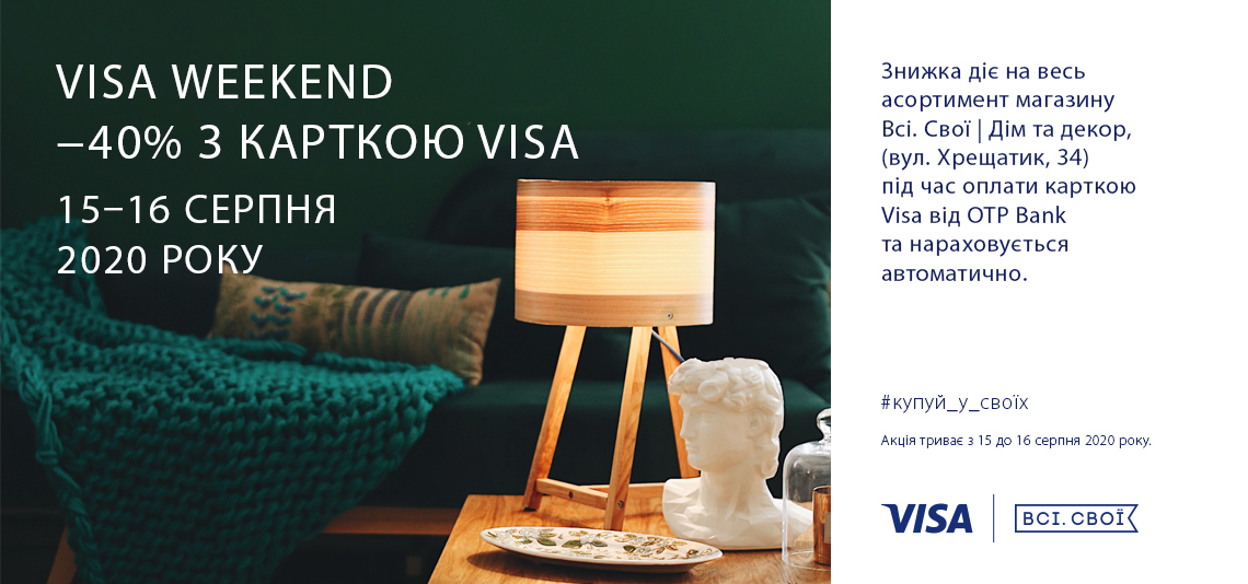 Акція «Visa Weekend | Всі. Свої Дім та Декор»