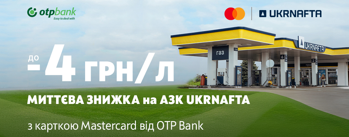 ОТП БАНК продовжив улюблену акцію водіїв зі знижкою до 4 грн на АЗК «UKRNAFTA»