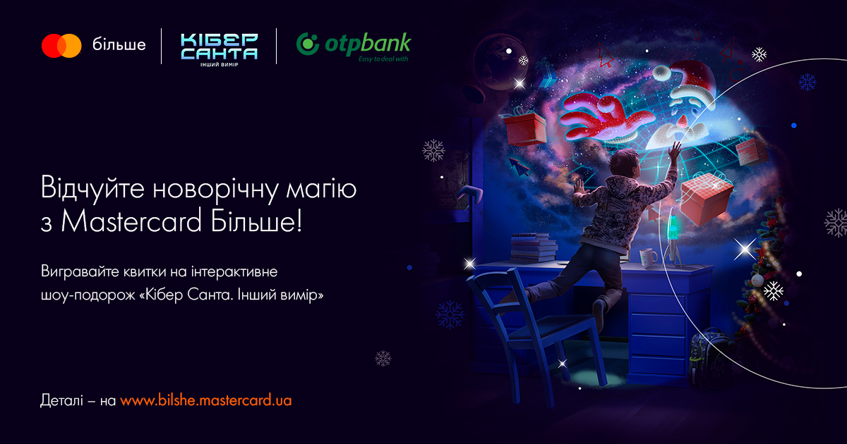 Вигравайте квитки на захоплююче інтерактивне шоу-подорож «КіберСанта. Інший вимір»