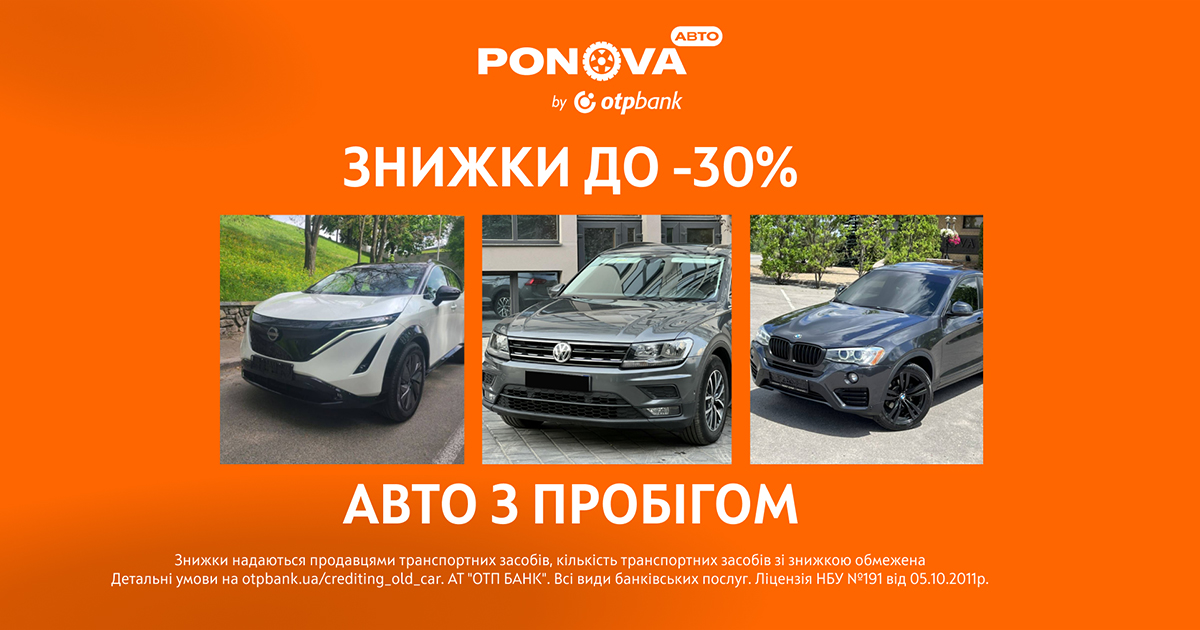 Весняний цінопад на Ponova by OTP Bank: понад 28,5 тис. авто з пробігом зі знижкою до ‒30%