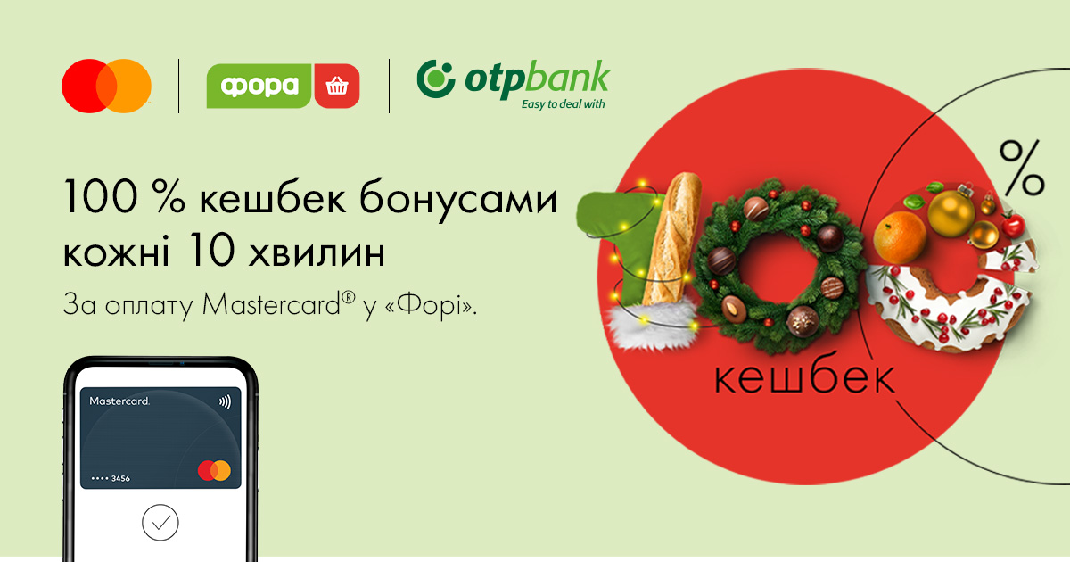 У грудні «Фора» разом з OTP Bank та Mastercard можуть збільшити ваші кешбеки бонусами до 100%