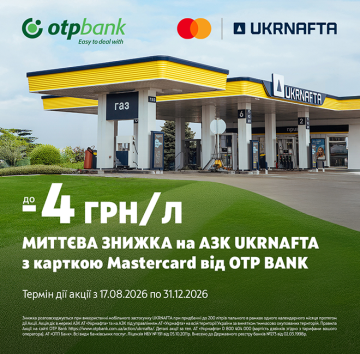 ОТП БАНК та АЗК «UKRNAFTA» повертають улюблену акцію для водіїв
