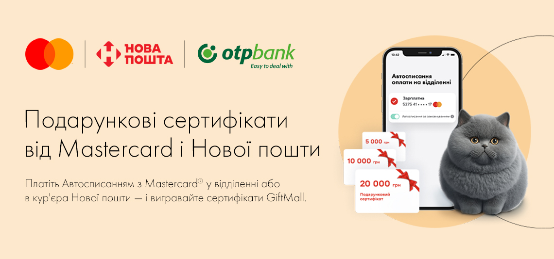 Вигравайте подарункові сертифікати GiftMall від Mastercrad і Нової пошти. Для цього достатньо мати картку OTP Bank від Mastercrad і користуватися зручною послугою Автосписання від Нової пошти
