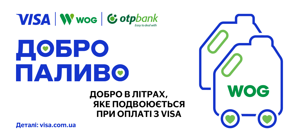 Небайдужі купують «Добропаливо» для волонтерів на WOG з Visa та OTP Bank