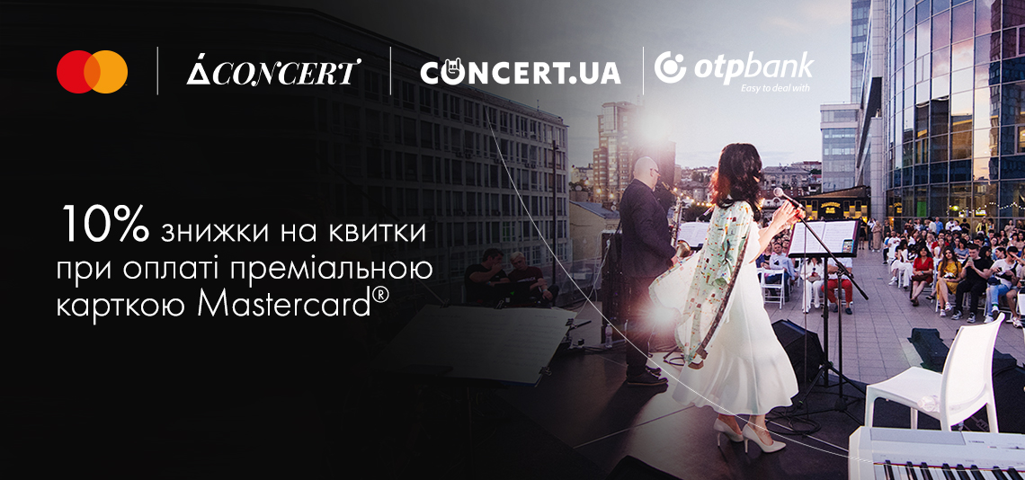 Квитки на концерти на терасі ТРЦ «Гулівер» зі знижкою 10% від OTP Bank та Mastercard
