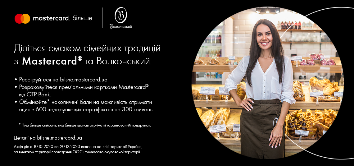 Акція «Діліться смаком сімейних традицій з Mastercard від OTP Bank та «Волконський» 