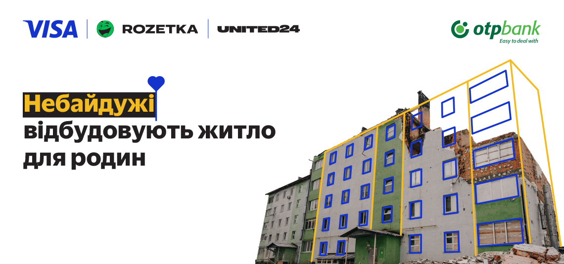 Купуйте на ROZETKA з Visa — допомагайте відбудувати житло українським родинам!