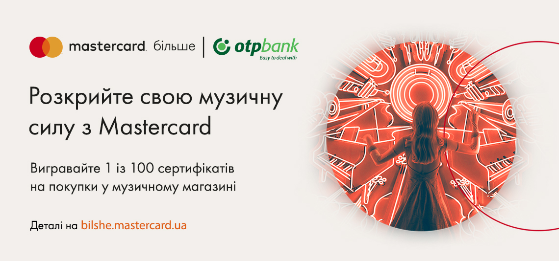 Акція «Розкрийте свою музичну силу з Mastercard»