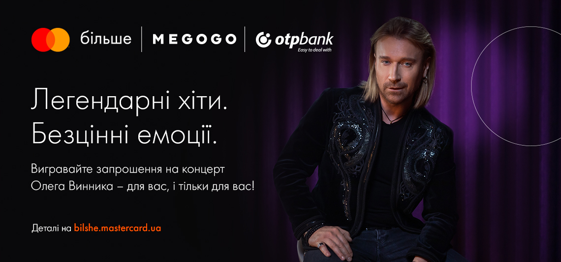 Клієнти ОТП Банку можуть взяти участь в акції «Вигравайте запрошення на концерт Олега Винника – для вас і тільки для вас!»