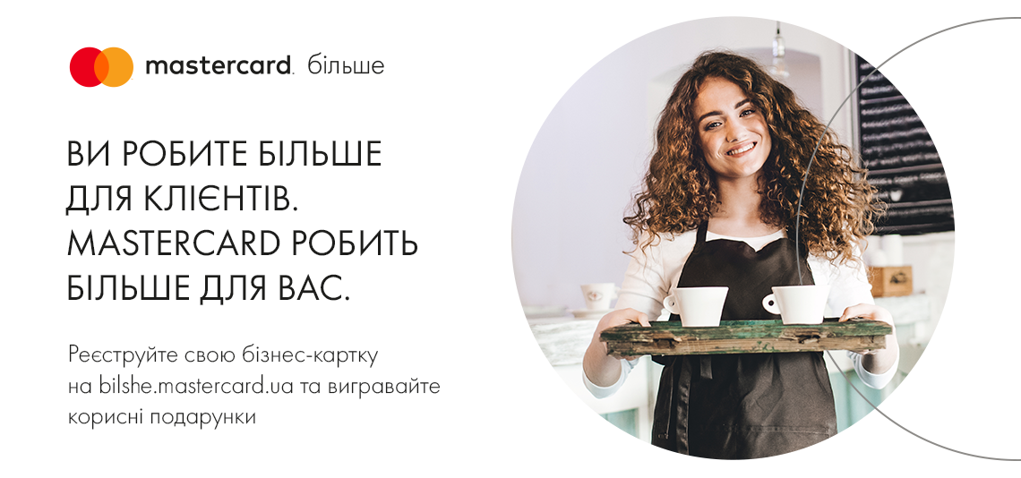 Спеціальна пропозиція від MASTERCARD у рамках промо для держателів бізнес-карток MASTERCARD®