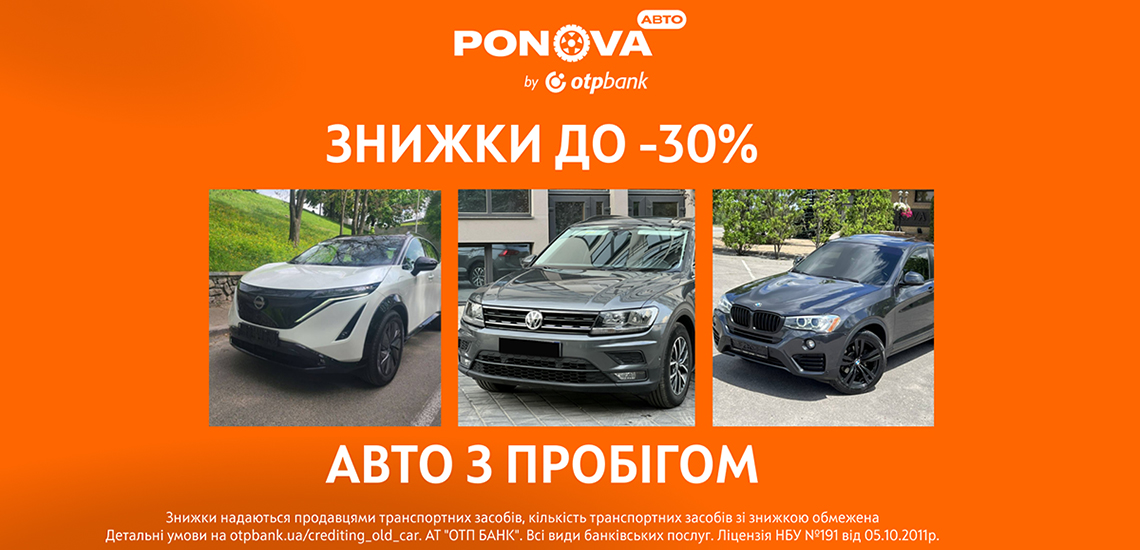 Весняний цінопад на Ponova by OTP Bank: понад 28,5 тис. авто з пробігом зі знижкою до ‒30%