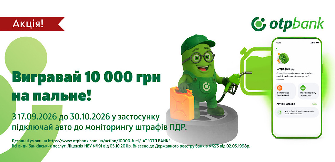 Підключайте моніторинг штрафів ПДР в OTP Bank UA та вигравайте 10 000 грн на пальне