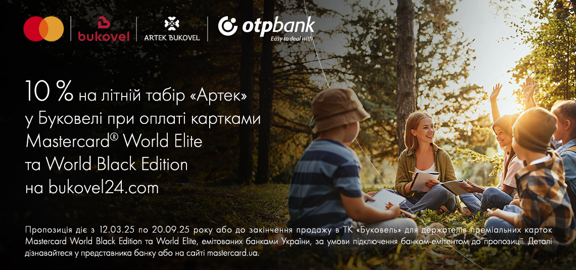 Знижка -10% на табір «Артек» у Буковелі при оплаті преміальною карткою Mastercard від OTP Bank