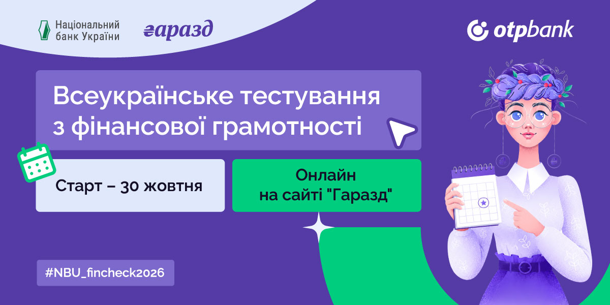 ОТП БАНК долучився до проведення всеукраїнського тестування з фінансової грамотності