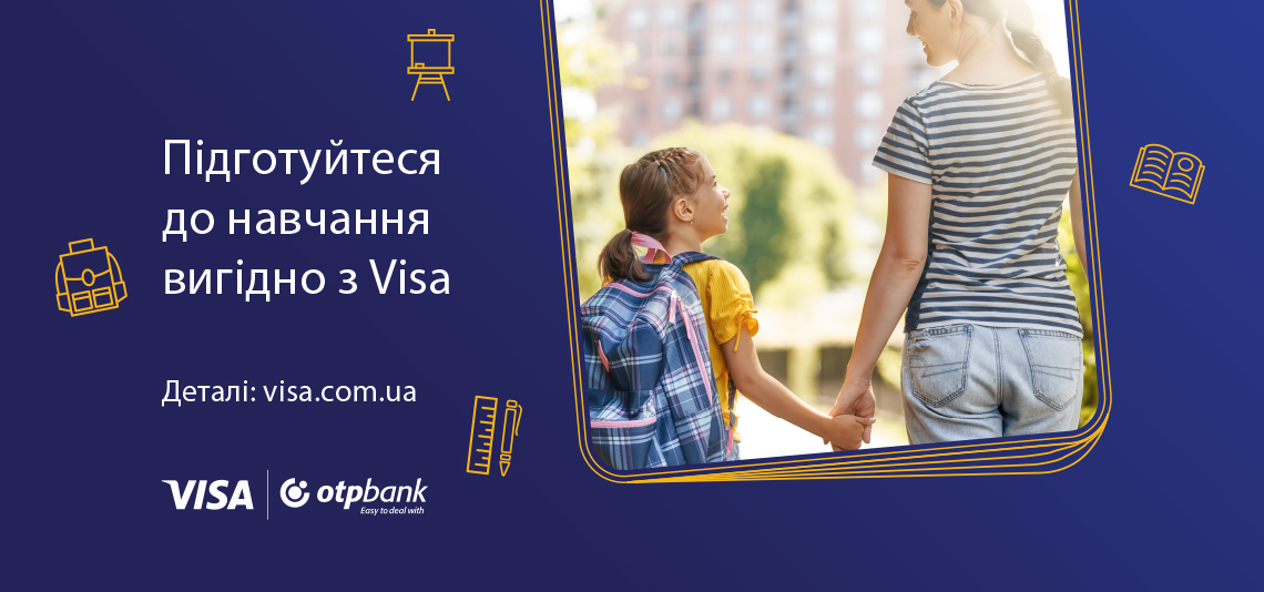 Підготуйтеся до навчання вигідно з Visa