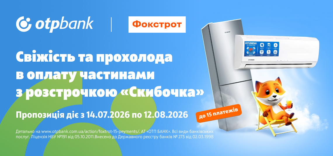 Прохолода для дому — до 15 платежів з розстрочкою «Скибочка» у ФОКСТРОТ
