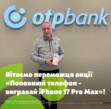 iPhone 17 Pro Max знайшов свого власника: ОТП БАНК визначив переможця акції