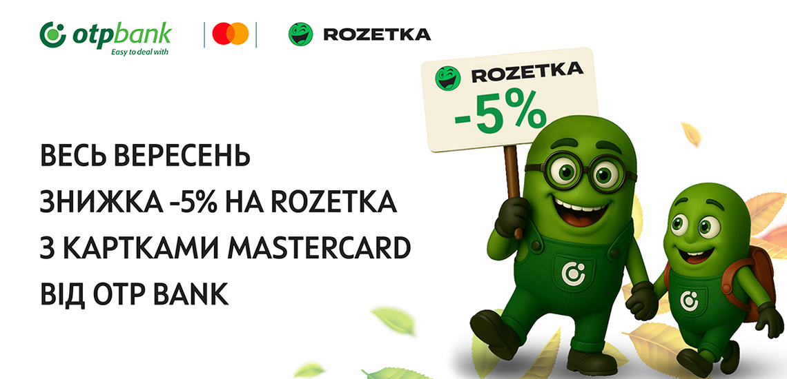 Ловіть гостинець від Лямчика: знижка 5% на покупки в ROZETKA – тільки з карткою Mastercard від ОТП БАНК