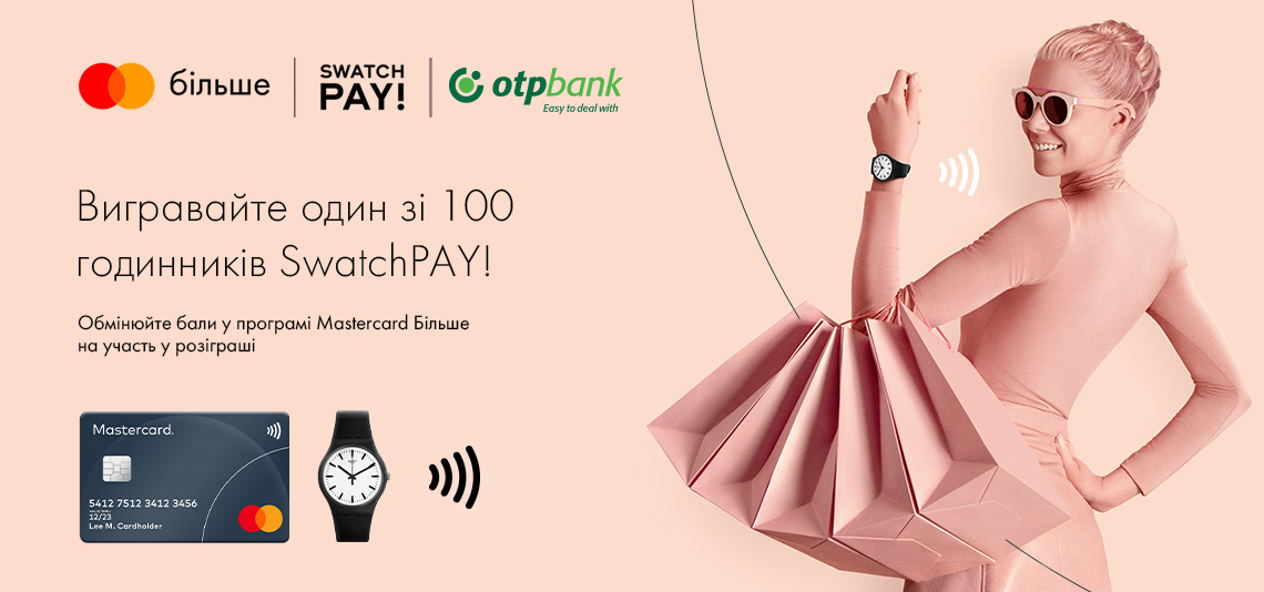 Вигравайте один зі 100 годинників SwatchPAY! з Mastercard Більше