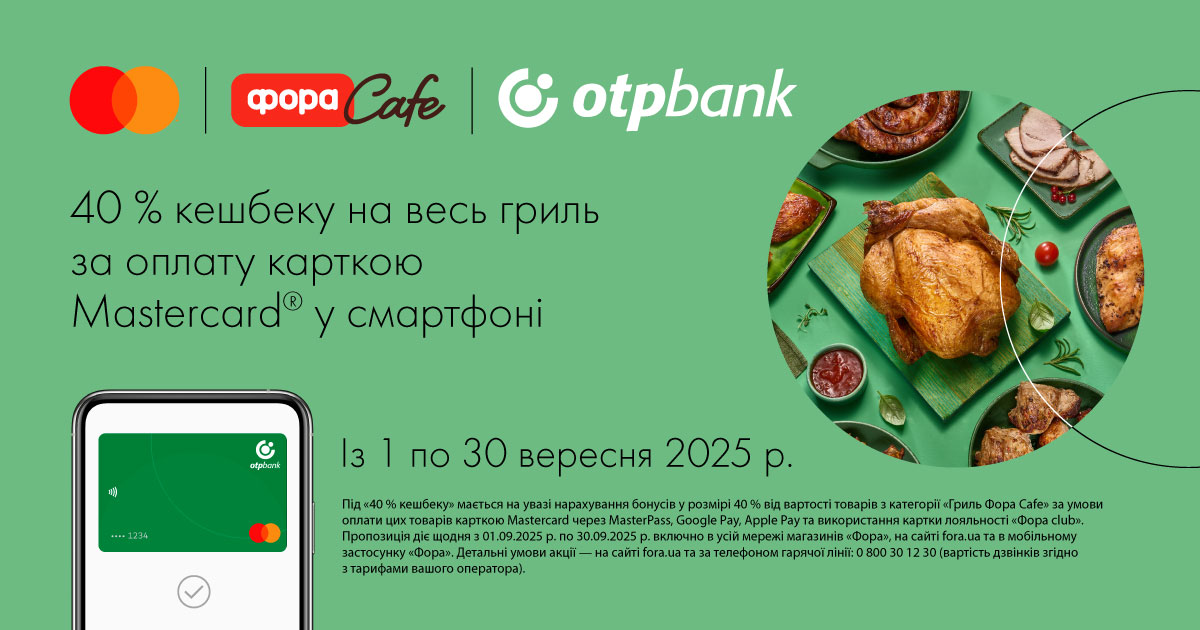 Кешбек 40% на весь гриль у «Форі» при оплаті карткою Mastercard від ОТП БАНК
