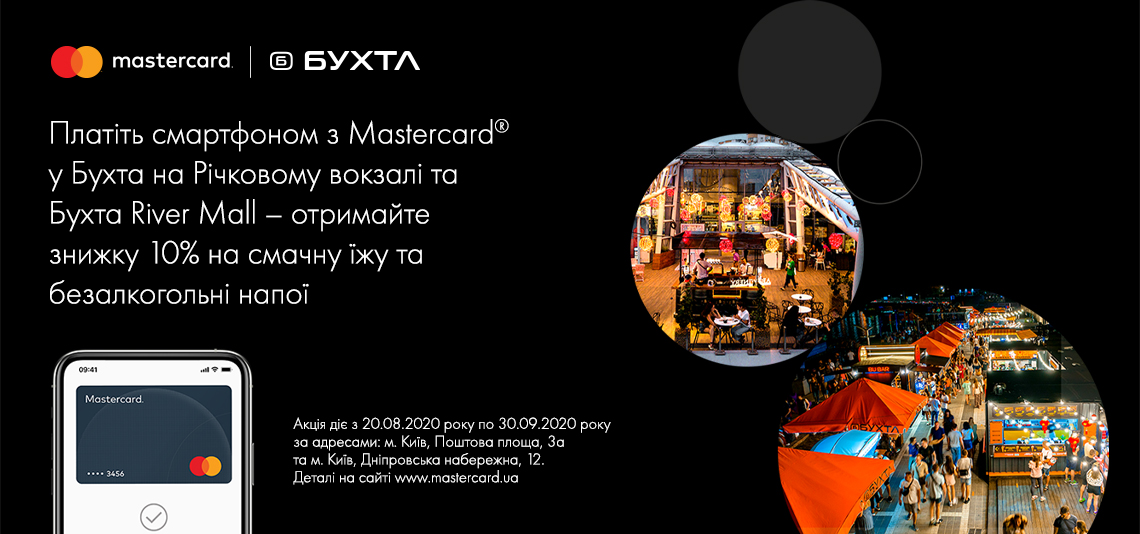 З 20 серпня по 30 вересня 2020 року платіть смартфоном з Mastercard у Бухта на Подолі та Бухта ТРЦ River Mall – отримуйте знижку 10% на смачну їжу та безалкогольні напої