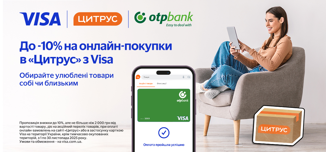 Ловіть до 10% знижки при оплаті карткою Visa від ОТП БАНК на онлайн-покупки у «Цитрус»