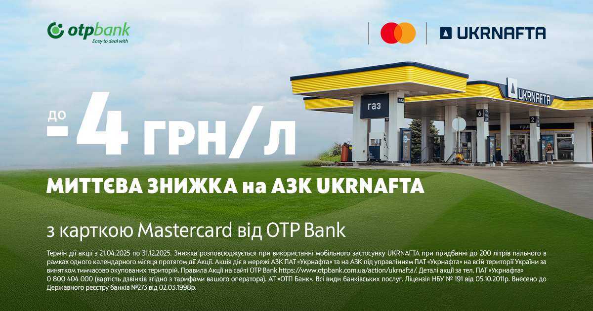 Заправляй авто на АЗК мережі «UKRNAFTA» зі знижкою до 4 грн від OTP Bank!