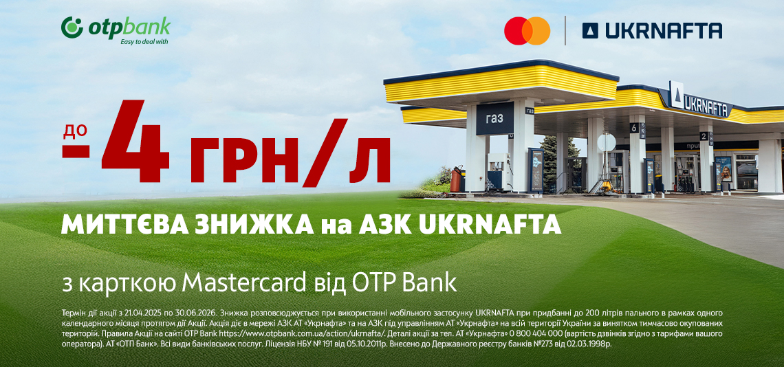 Знижки на пальне по 30 червня! ОТП БАНК та АЗК «UKRNAFTA» продовжили акцію для водіїв 