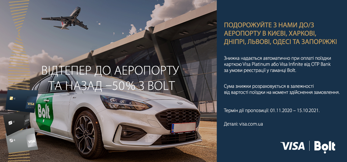 Акція «Відтепер до аеропорту та назад -50% з Bolt»