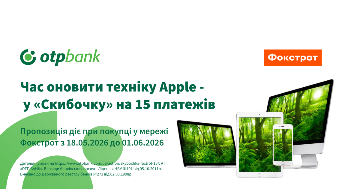 Оновіть техніку Apple у Фокстрот — розділіть оплату на 15 платежів з розстрочкою «Скибочка»