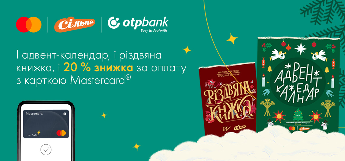 Mastercard разом з OTP Bank та «Сільпо» продовжують створювати різдвяний настрій!