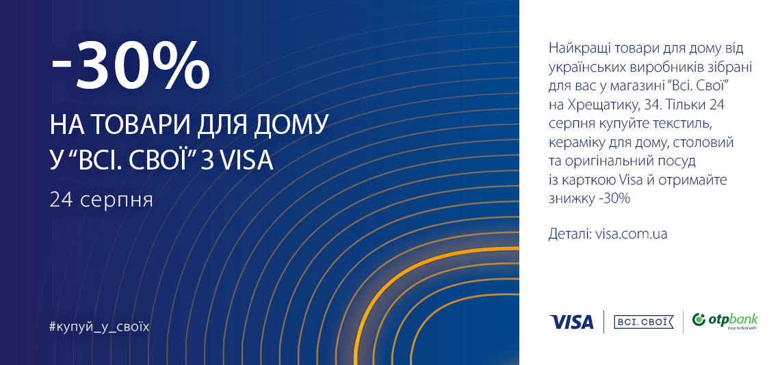 -30% на товари для дому у «Всі.Cвої» з Visa