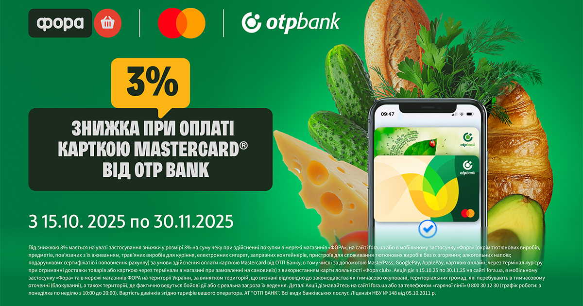 Шопінг з вигодою у мережі магазинів «Фора»: отримайте знижку 3% при оплаті карткою Mastercard від ОТП БАНК