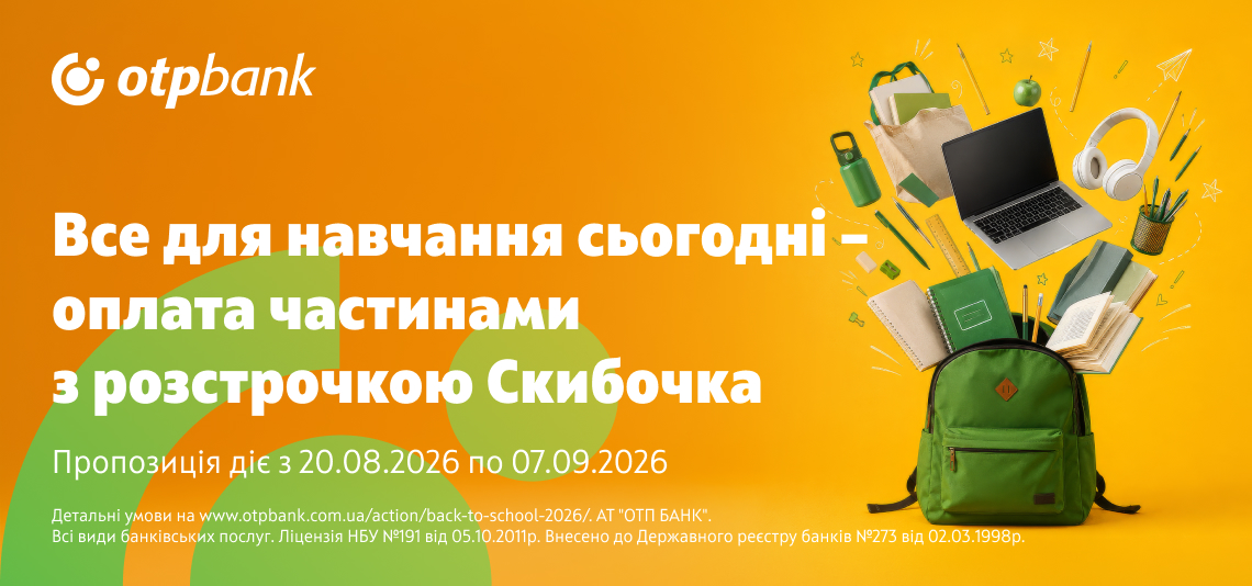 Збирайтеся до школи сьогодні, сплачуйте пізніше зі «Скибочкою» від ОТП БАНК