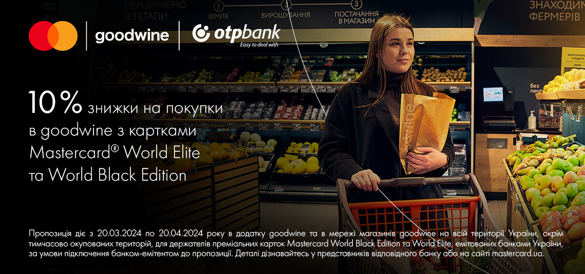 Розраховуйтесь преміальними картками Mastercard©  від OTP Bank у мережі магазинів goodwine на суму від 3000 грн та отримуйте знижку 10%