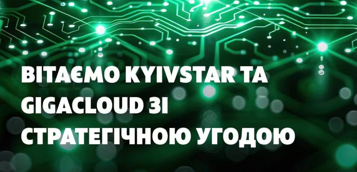 ОТП БАНК: угода Kyivstar Group та GigaCloud відкриває нові можливості для розвитку цифрової інфраструктури України