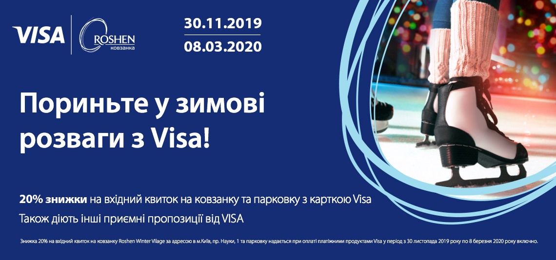 -20% на квиток до ROSHEN Winter Village