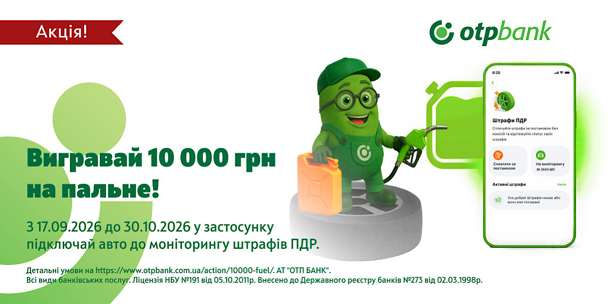 Підключайте моніторинг штрафів ПДР в OTP Bank UA та вигравайте 10 000 грн на пальне