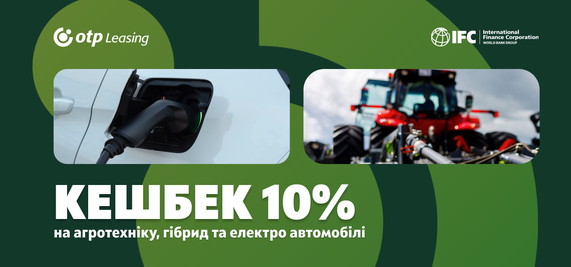ОТП Лізинг у партнерстві з IFC оголошує про старт програми фінансування: 10% кешбеку на агротехніку та гібридних/електро авто для українського бізнесу