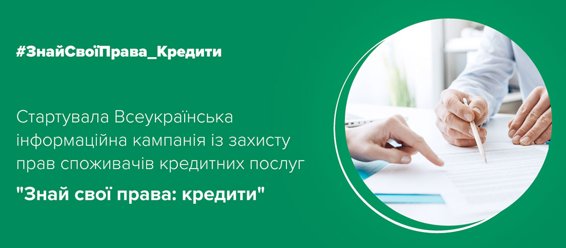 ОТП Банк став партнером кампанії НБУ із захисту прав споживачів кредитних послуг "Знай свої права: кредити"