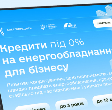 Пільгові кредити під 0% на енергообладнання для бізнесу 
