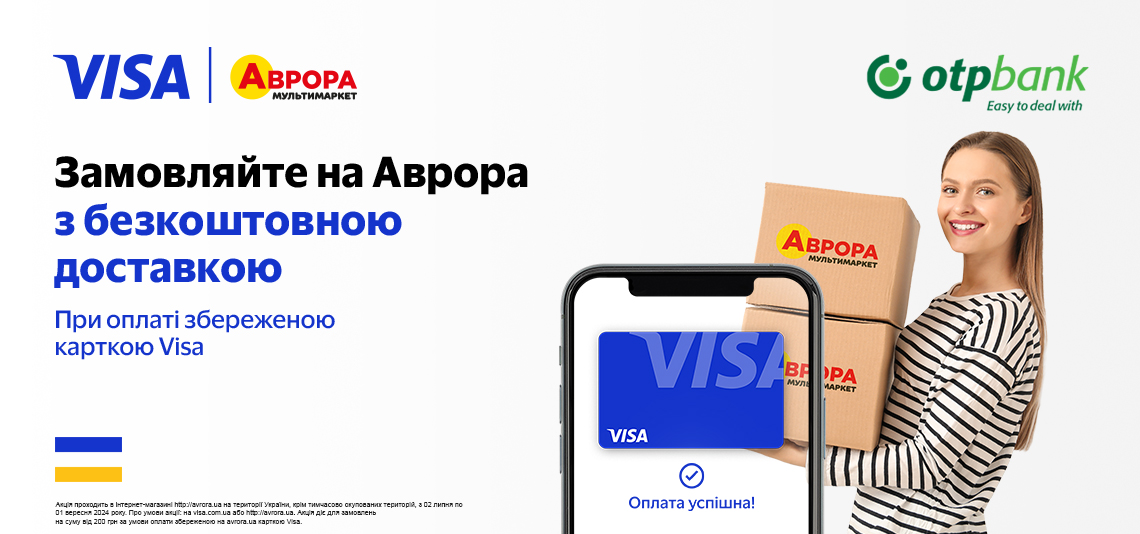 Замовляйте на Аврора з безкоштовною доставкою
