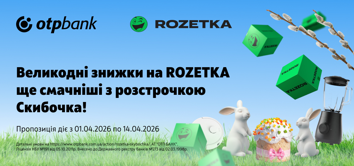 Пропозиція до Великодня: ОТП БАНК подовжив терміни розстрочки «Скибочка» на Rozetka