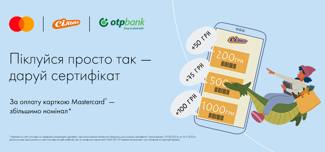 Купуйте подарункові сертифікати «Сільпо» на сайті silpo.ua, а за оплату карткою Mastercard® сума номіналу збільшиться