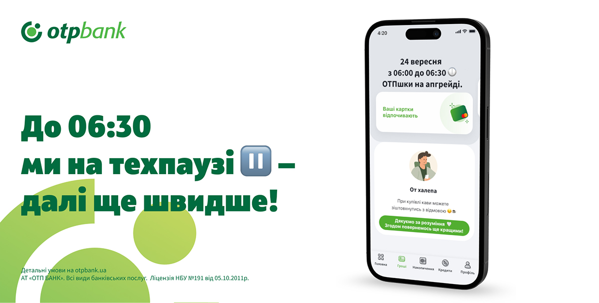 Технічне оновлення 24 вересня: ОТП БАНК вдосконалює сервіси для ще більшого комфорту клієнтів